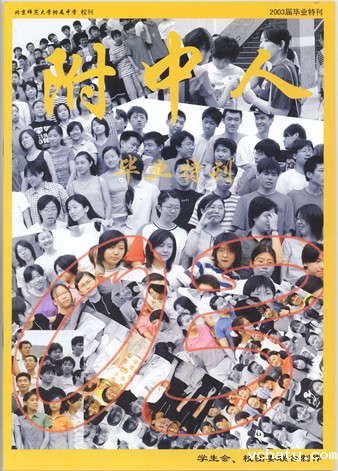 2003年毕业特刊