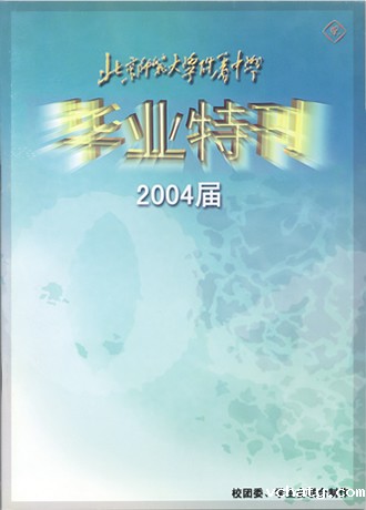 2004年毕业特刊